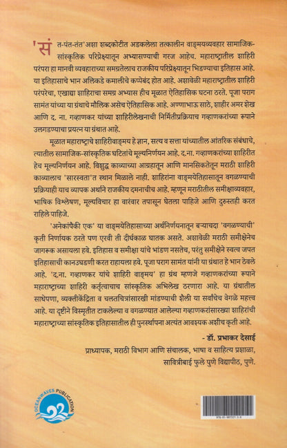 D N Gavhankar Yanche Shahiri Vangmay (द ना गव्हाणकर यांचे शाहिरी वाड्मय)
