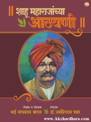 Shahu Maharajanchya Athavani (शाहू महाराजांच्या आठवणी)
