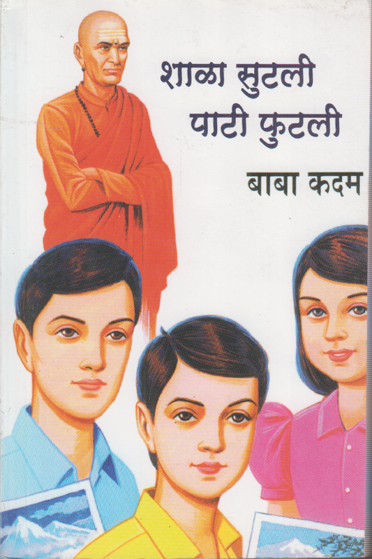 Shala Sutli Pati Phutli (शाळा सुटली पाटी फुटली )