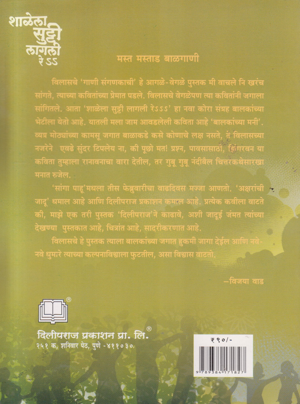 Shalela Sutti Lagali Re ( शाळेला सुट्टी लागली रे )