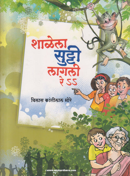 Shalela Sutti Lagali Re ( शाळेला सुट्टी लागली रे )