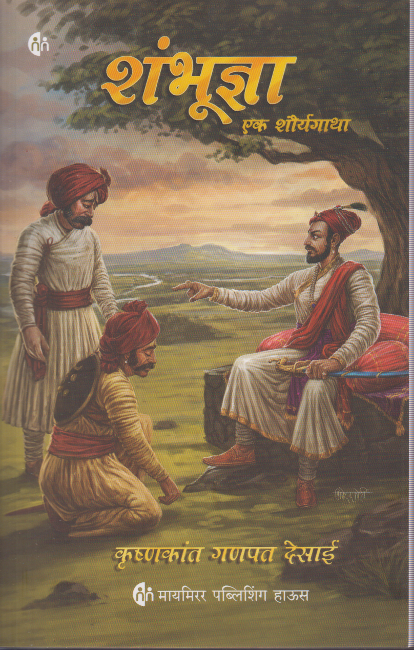 Shambhudnya (शंभुज्ञा)