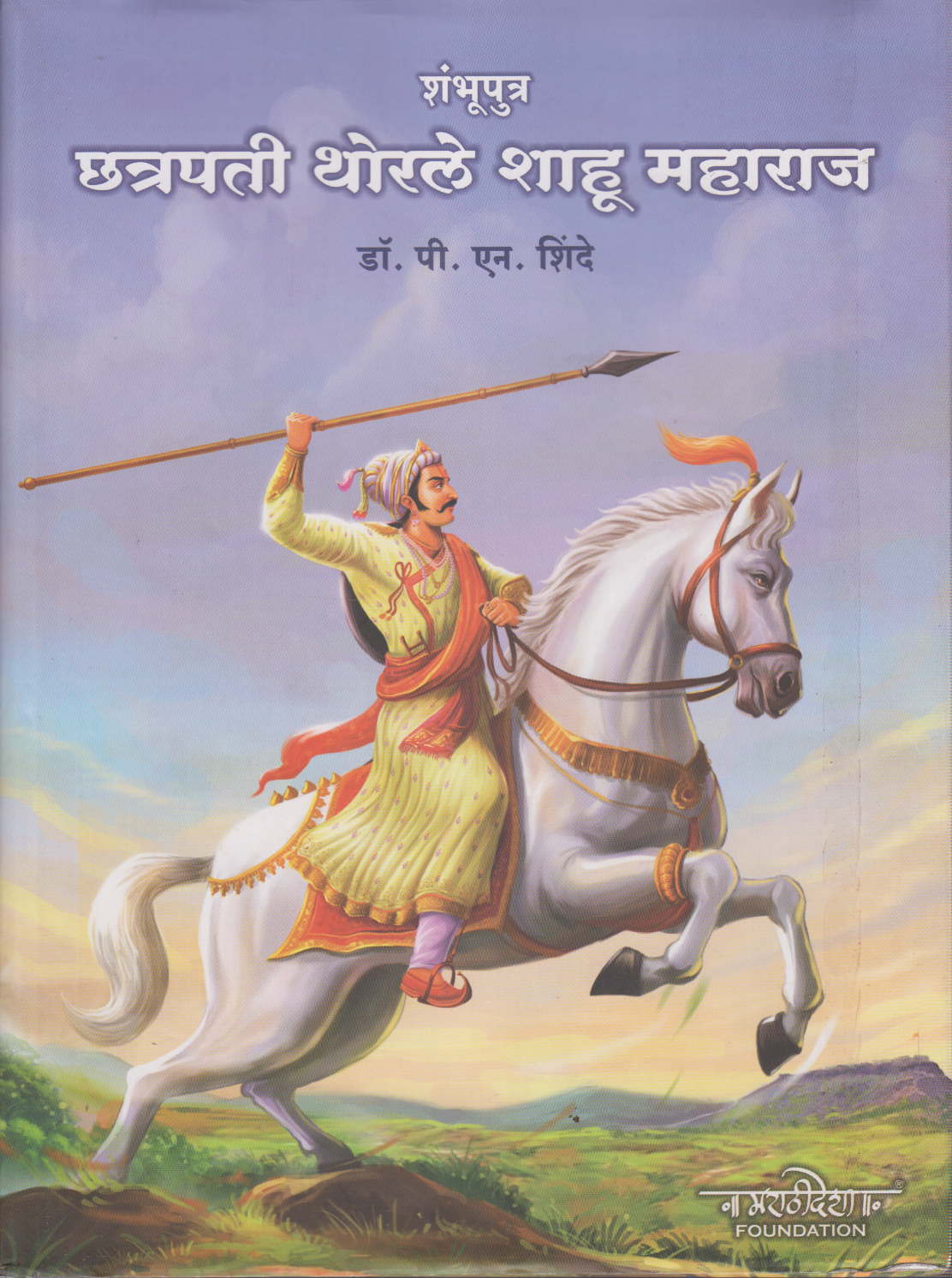 Shambhuputra Chhatrapati Thorle Shahu Maharaj (शंभूपुत्र  छत्रपती थोरले शाहू महाराज)