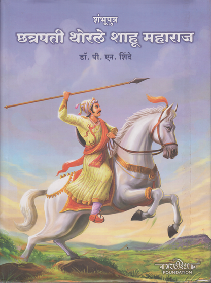 Shambhuputra Chhatrapati Thorle Shahu Maharaj (शंभूपुत्र  छत्रपती थोरले शाहू महाराज)