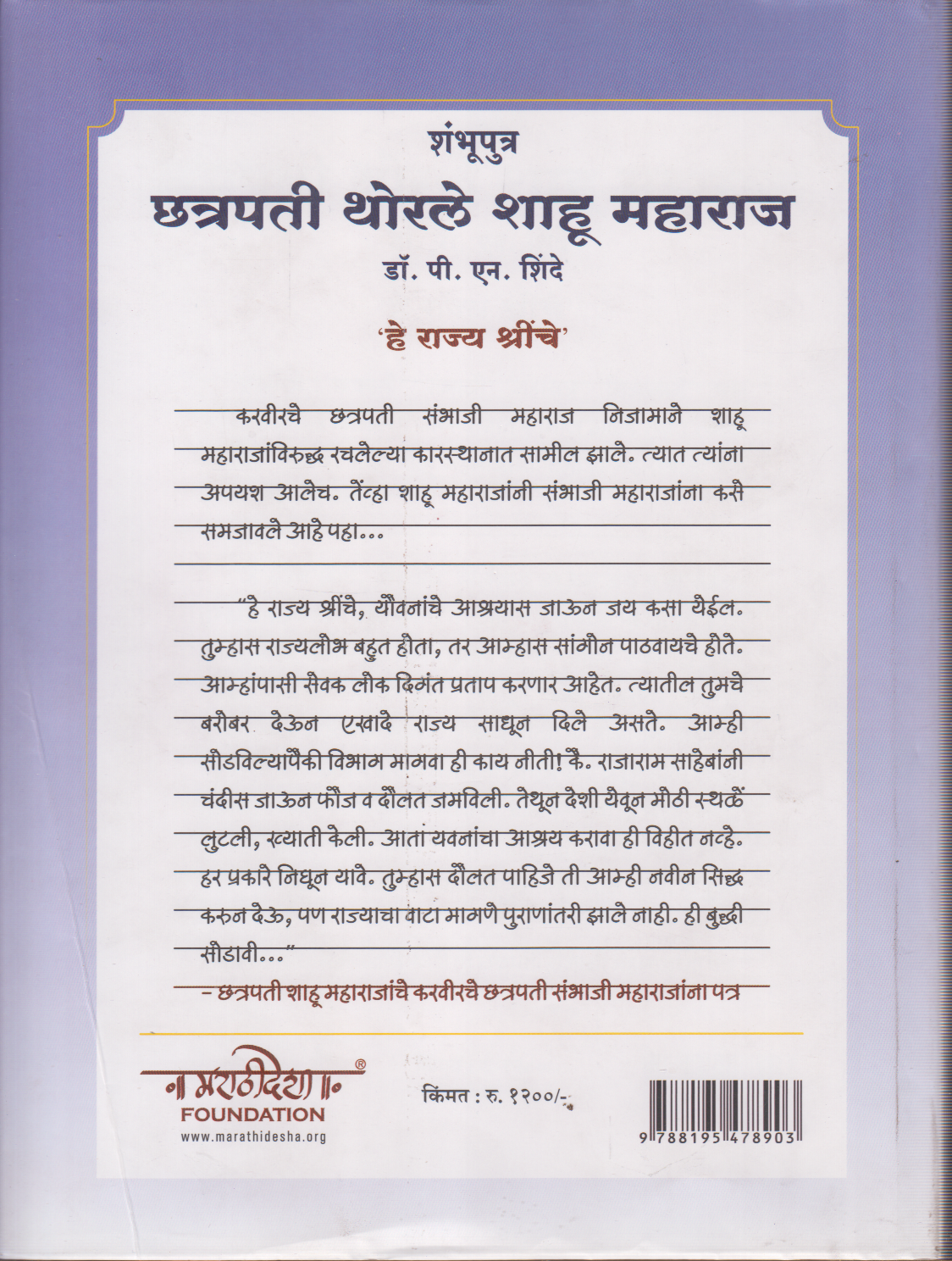 Shambhuputra Chhatrapati Thorle Shahu Maharaj (शंभूपुत्र  छत्रपती थोरले शाहू महाराज)