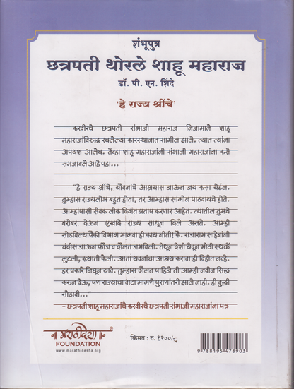 Shambhuputra Chhatrapati Thorle Shahu Maharaj (शंभूपुत्र  छत्रपती थोरले शाहू महाराज)