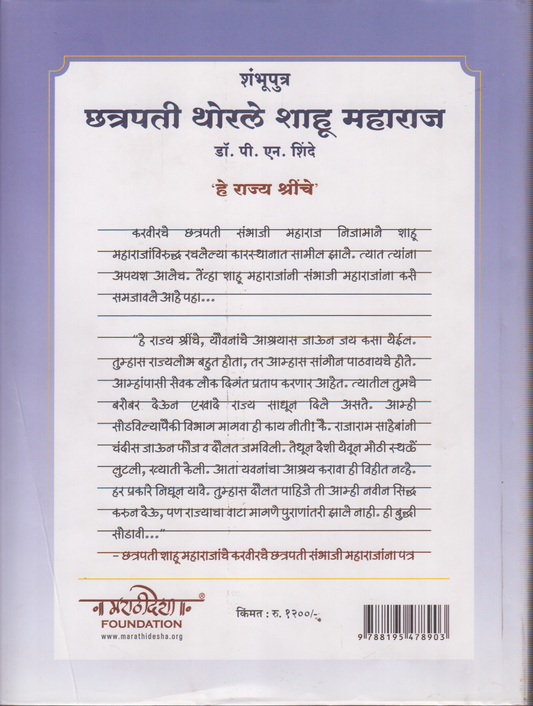 Shambhuputra Chhatrapati Thorle Shahu Maharaj (शंभूपुत्र  छत्रपती थोरले शाहू महाराज)