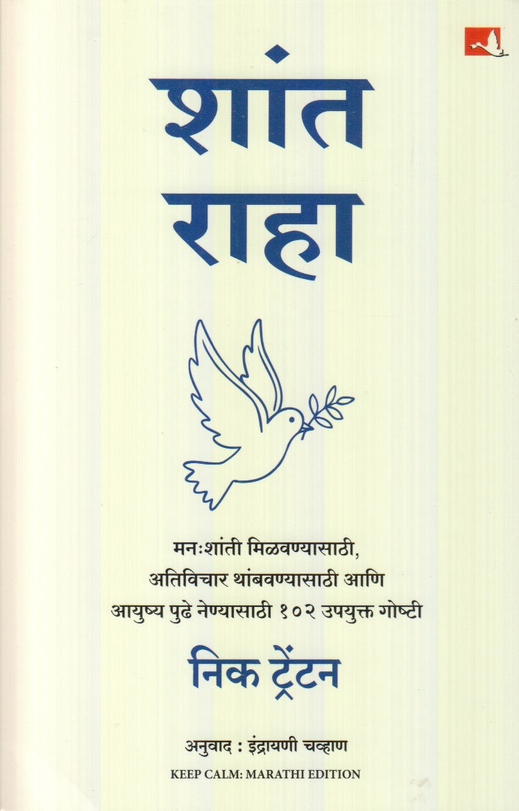 Shant Raha (शांत राहा)