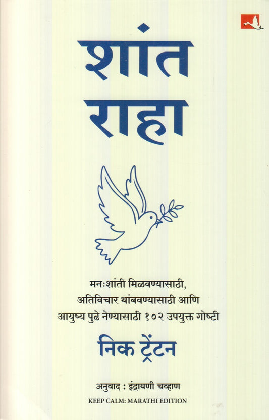 Shant Raha (शांत राहा)