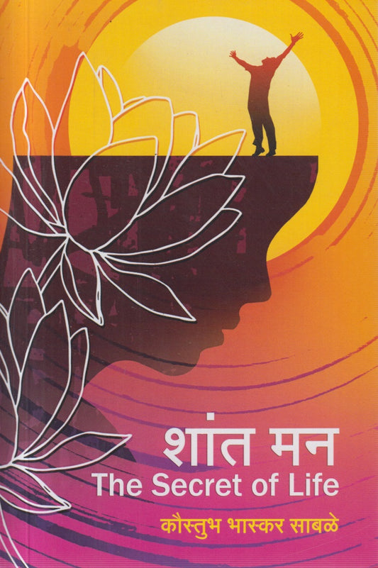 Shant Man The secret of life (शांत मन द सीक्रेट ऑफ लाईफ )