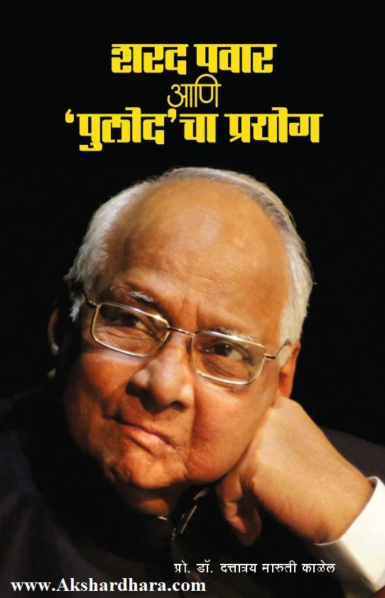 Sharad Pawar ani 'Pulod'cha Prayog  (शरद पवार आणि 'पुलोद'चा प्रयोग)
