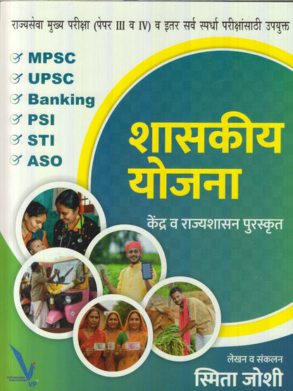 Shasakiy Yojana : Kendra V Rajyshasan Puraskrut (शासकीय योजना : केंद्र व राज्यशासन पुरस्कृत)