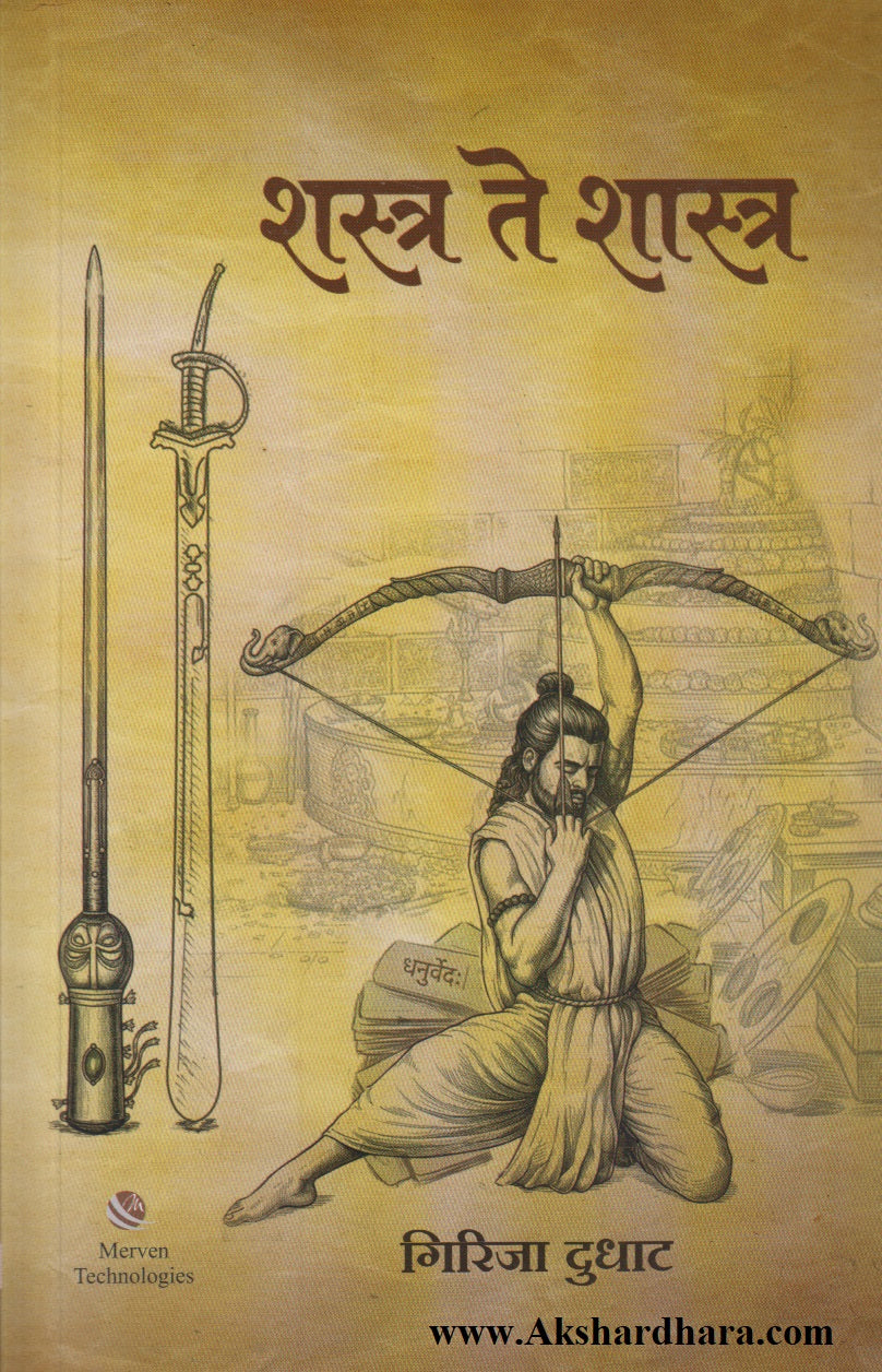 Shastra Te Shaastra (शस्त्र ते शास्त्र)