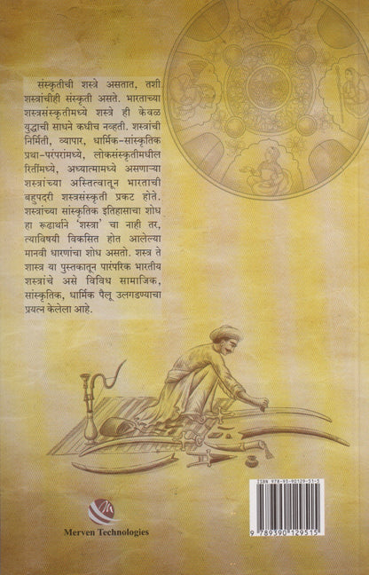 Shastra Te Shaastra (शस्त्र ते शास्त्र)