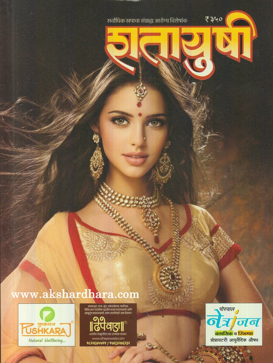Shatayushi Diwali Ank 2025 (शतायुषी दिवाळी अंक 2025)