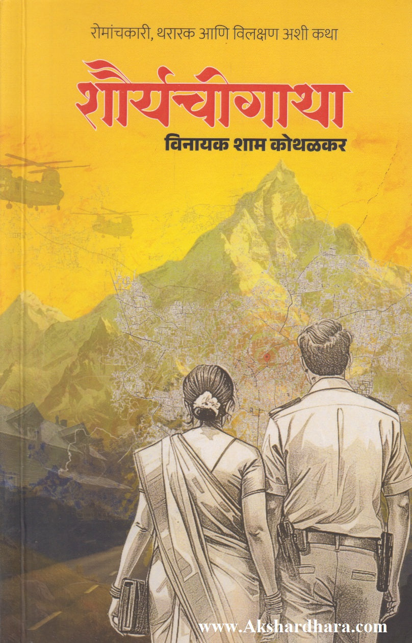 Shouryachi Gatha (शौर्यचीगाथा)