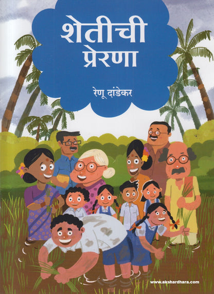 Shetichi Prerana ( शेतीची प्रेरणा )