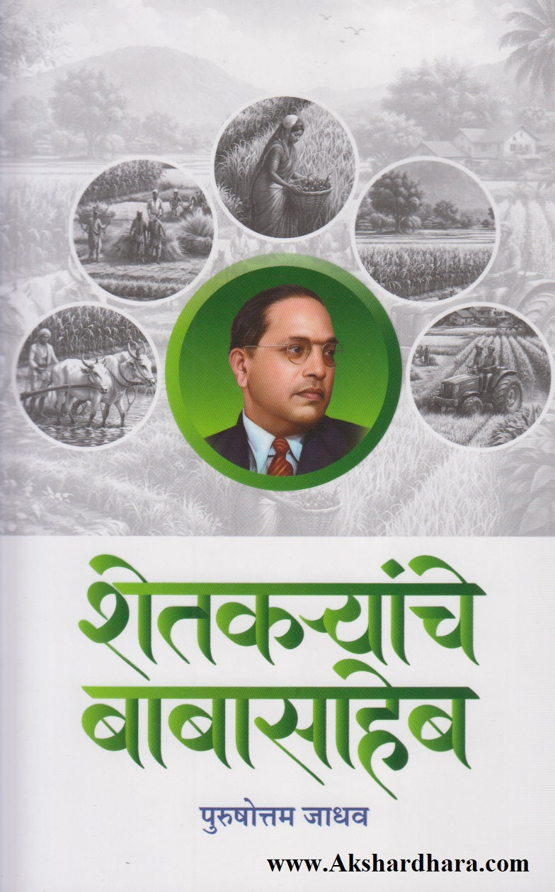 Shetkaryanche Babasaheb (शेतकऱ्यांचे बाबासाहेब)
