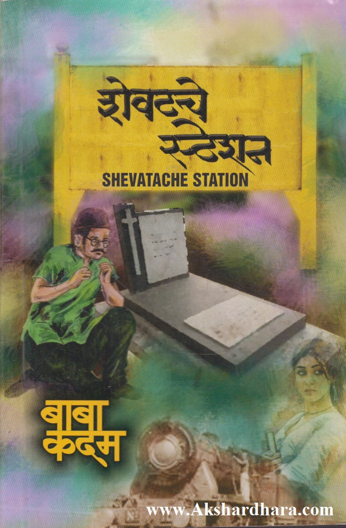 Shevatche Station (शेवटचे स्टेशन)