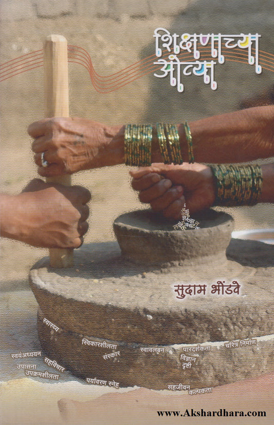 Shikshanachya Ovya (शिक्षणाच्या ओव्या)