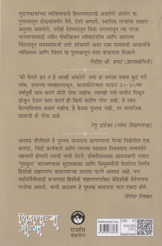 Shikshanachya Ovya (शिक्षणाच्या ओव्या)