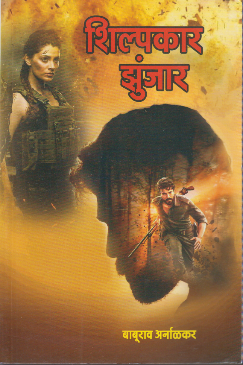 Shilpakar Zunjar (शिल्पकार झुंजार )