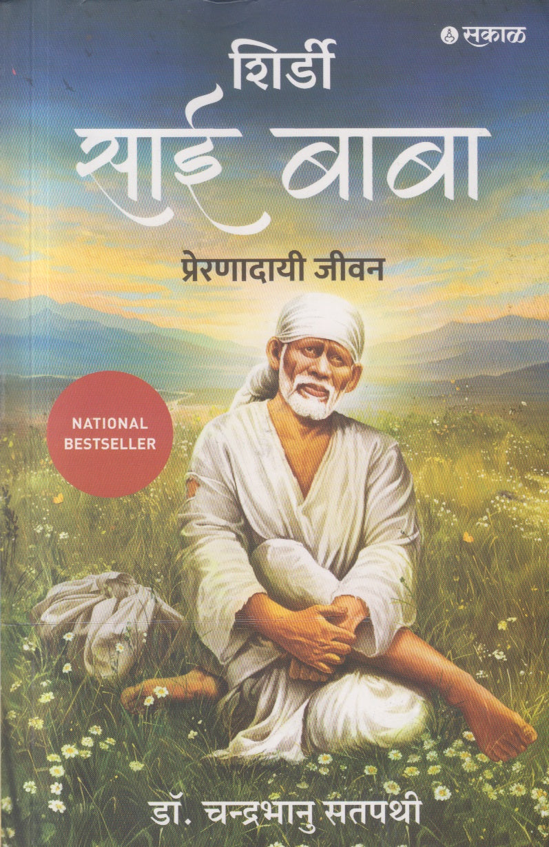 Shirdi Sai Baba (शिर्डी साई बाबा)