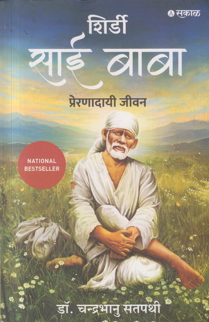 Shirdi Sai Baba (शिर्डी साई बाबा)