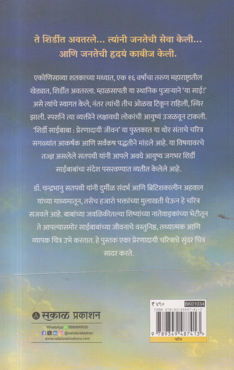 Shirdi Sai Baba (शिर्डी साई बाबा)