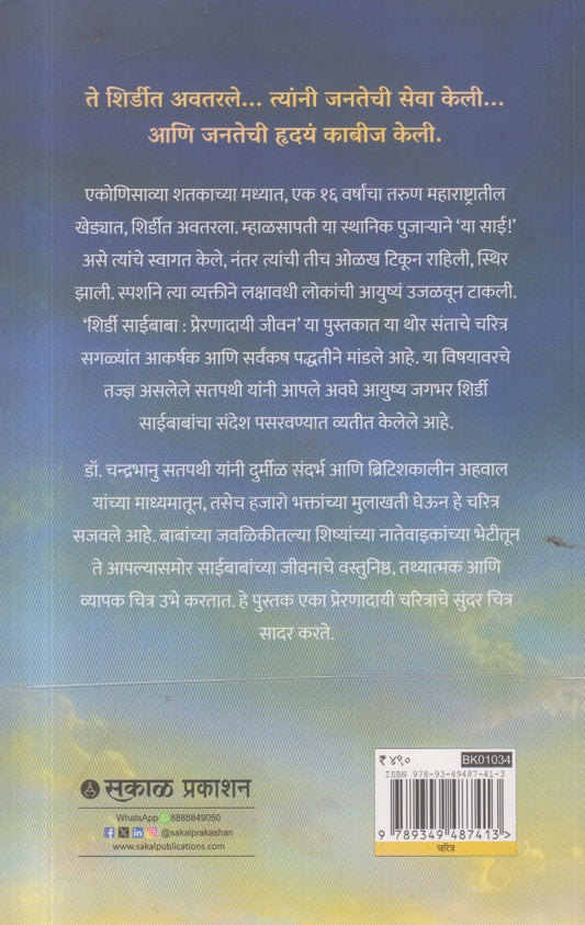 Shirdi Sai Baba (शिर्डी साई बाबा)