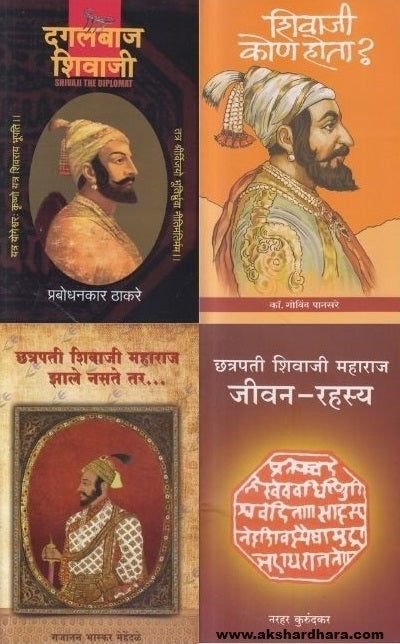 Chatrapati Shivaji Maharaj 4 Books Set ( छत्रपती शिवाजी महाराज ४ पुस्तकांचा संच )