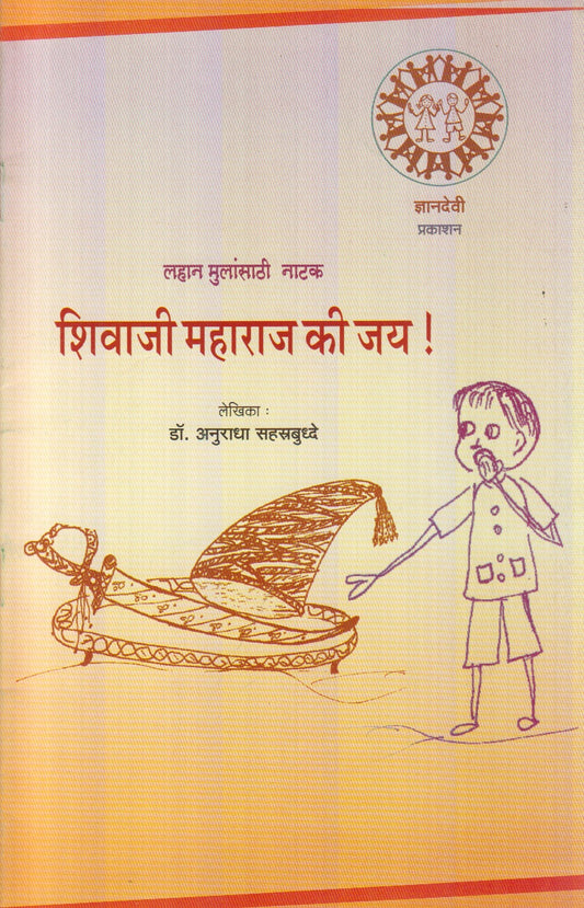 Shivaji Maharaj Ki Jay (शिवाजी महाराज की जय)