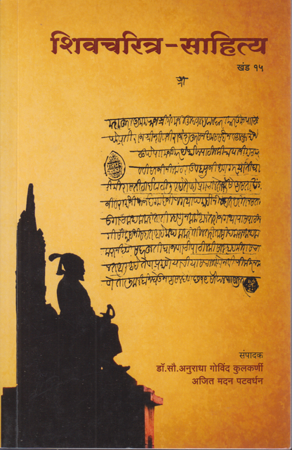 Shivcharitra-Sahitya khanda 15 (शिवचरित्र -साहित्य खंड १५ )