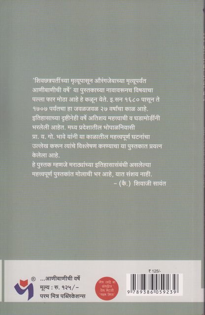 Shivchhatrapatinchya Mrutyupasun Aurangjebachya Mrutyuparyant Anibanichi varshe (शिवछत्रपतींच्या मृत्यूपासून औरंगजेबाच्या मृत्यूपर्यंत आणीबाणीच्या वर्षे )