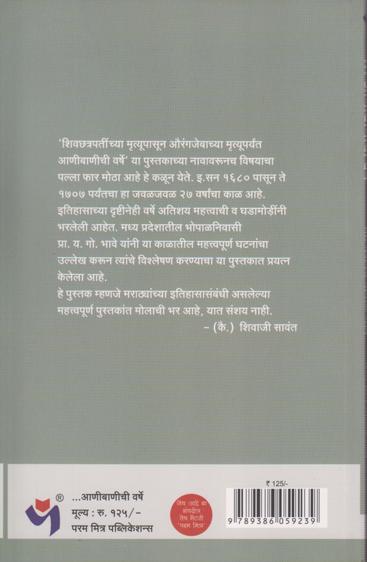 Shivchhatrapatinchya Mrutyupasun Aurangjebachya Mrutyuparyant Anibanichi varshe (शिवछत्रपतींच्या मृत्यूपासून औरंगजेबाच्या मृत्यूपर्यंत आणीबाणीच्या वर्षे )