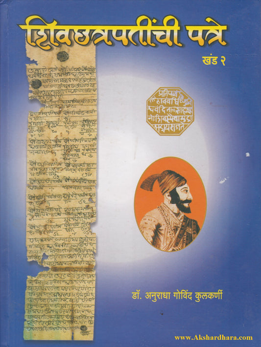 Shivchhatrapatinchi Patre Khand 2 (शिवछत्रपतींची पत्रे खंड २)