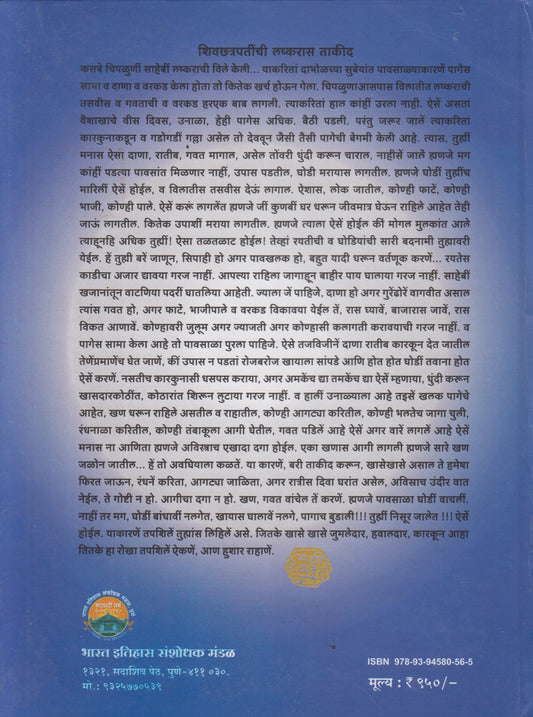 Shivchhatrapatinchi Patre Khand 2 (शिवछत्रपतींची पत्रे खंड २)