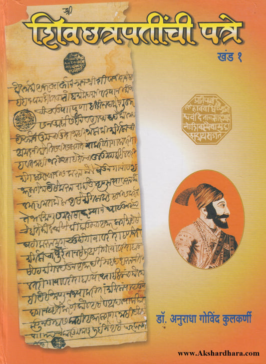 Shivchhatrapatinchi Patre Khand  1 (शिवछत्रपतींची पत्रे खंड १)