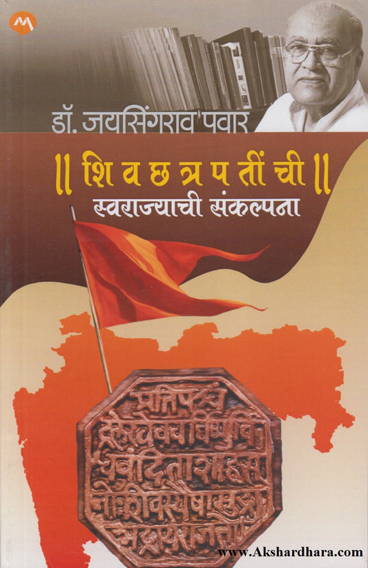 Shivchhatrapatinchi Swarajyachi Sanklpana (शिवछत्रपतींची स्वराज्याची संकल्पना)
