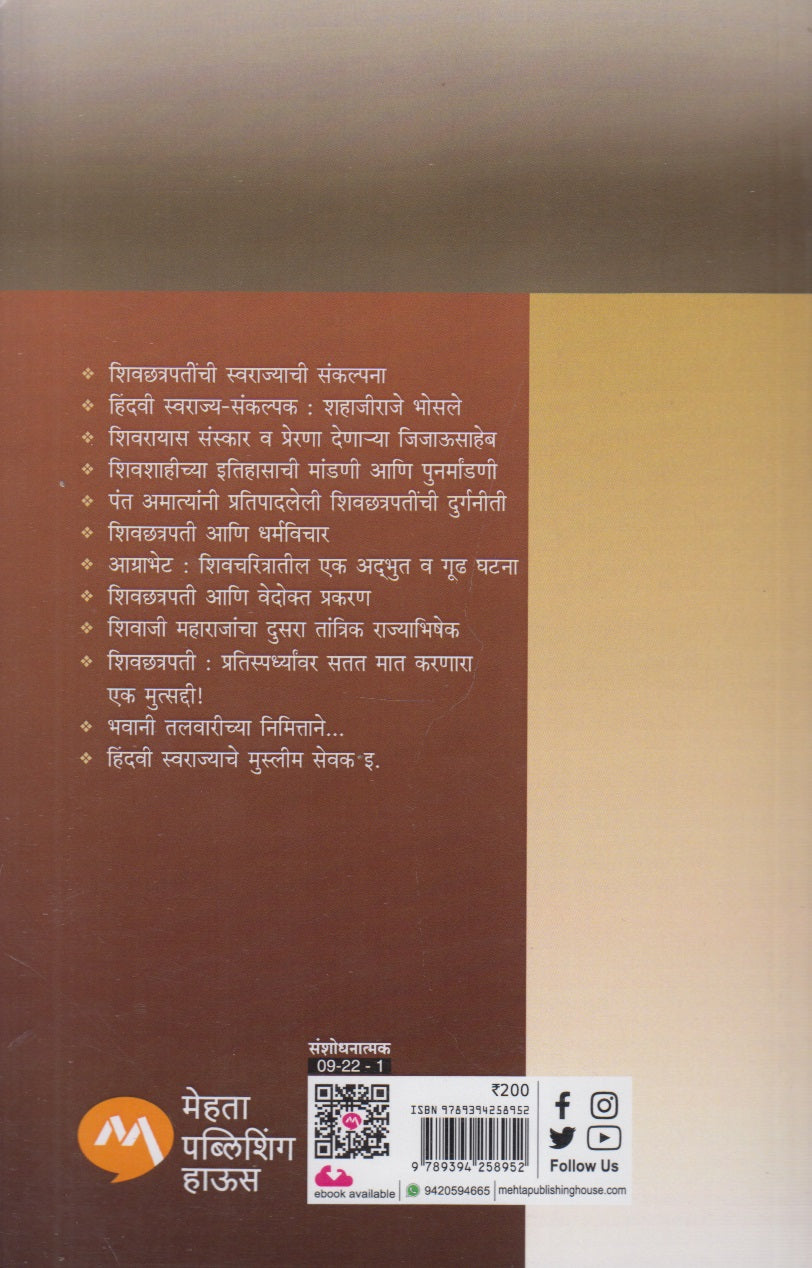Shivchhatrapatinchi Swarajyachi Sanklpana (शिवछत्रपतींची स्वराज्याची संकल्पना)