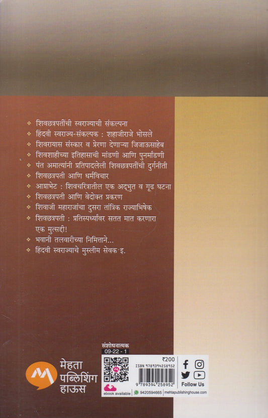 Shivchhatrapatinchi Swarajyachi Sanklpana (शिवछत्रपतींची स्वराज्याची संकल्पना)