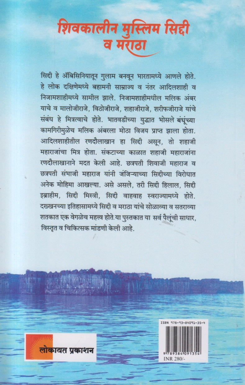 Shivkalin Muslim Siddi Va Maratha ( शिवकालीन मुस्लिम सिद्दी व मराठा )