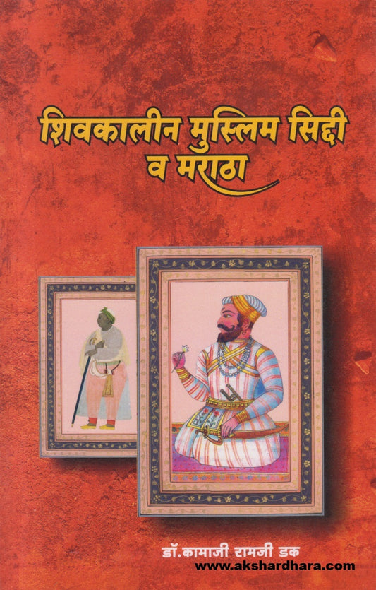 Shivkalin Muslim Siddi Va Maratha ( शिवकालीन मुस्लिम सिद्दी व मराठा )