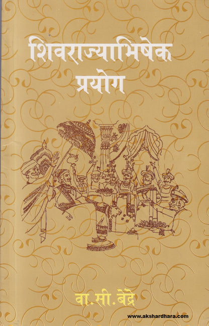 Shivarajyabhishek Prayog (शिवराज्यभिषेक प्रयोग)