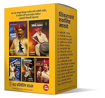 Shivrayanche Eknishta Mavale 10 Pustakancha Sanch (शिवरायांचे एकनिष्ठ मावळे १० पुस्तकांचा संच)