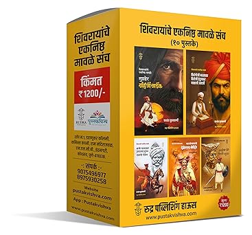 Shivrayanche Eknishta Mavale 10 Pustakancha Sanch (शिवरायांचे एकनिष्ठ मावळे १० पुस्तकांचा संच)