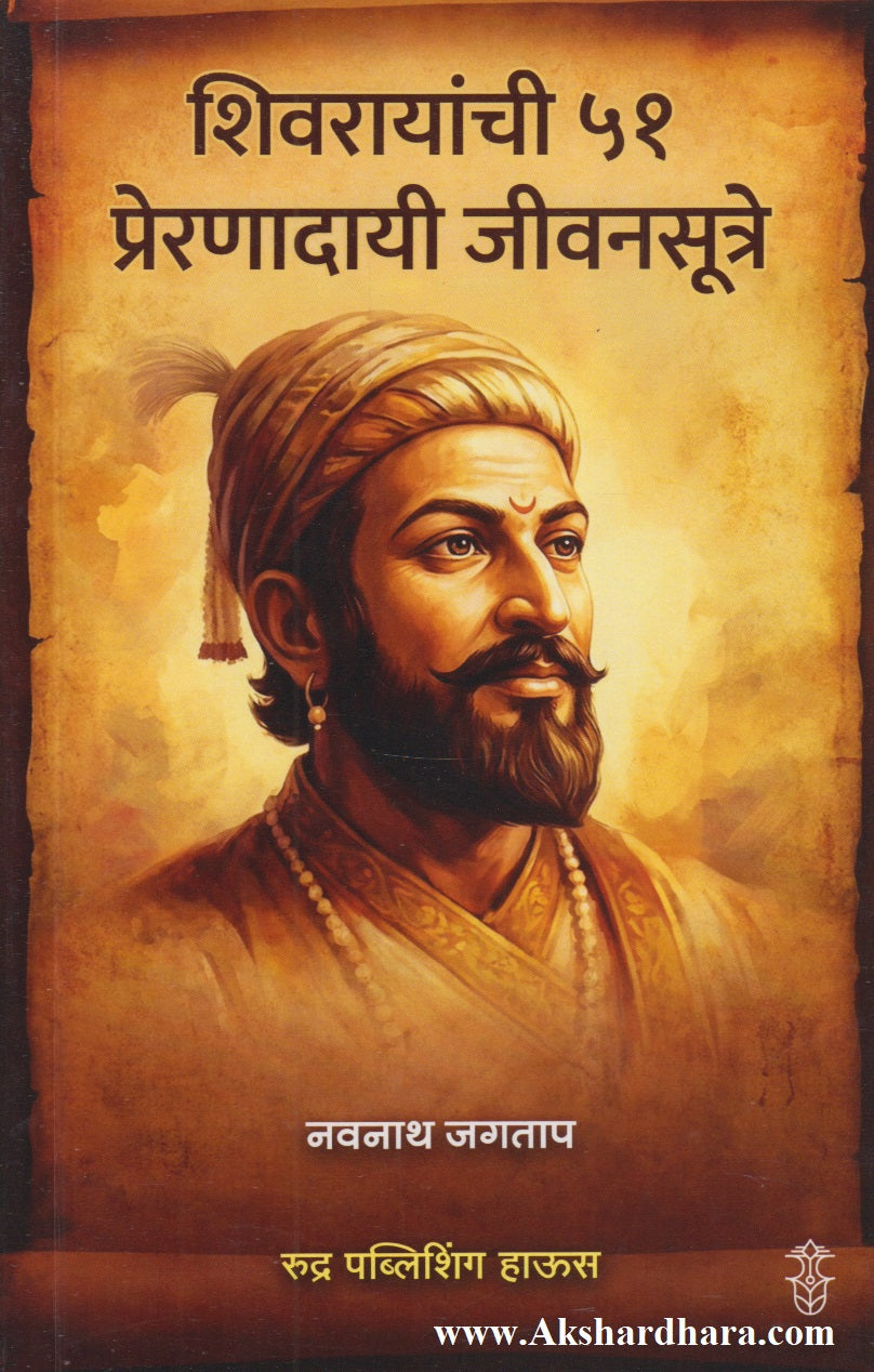 Shivrayanchi 51 Preranadayi Jivansutre (शिवरायांची ५१ प्रेरणादायी सूत्रे)