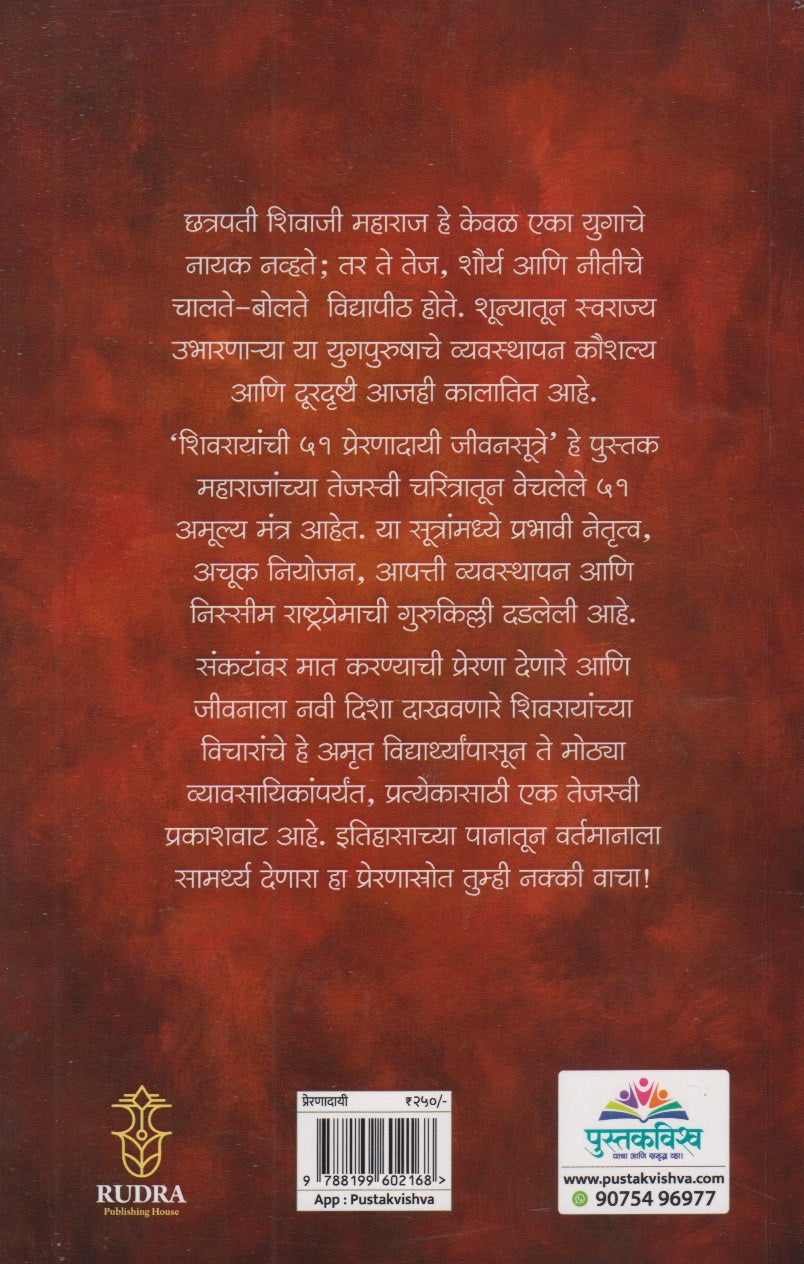 Shivrayanchi 51 Preranadayi Jivansutre (शिवरायांची ५१ प्रेरणादायी सूत्रे)