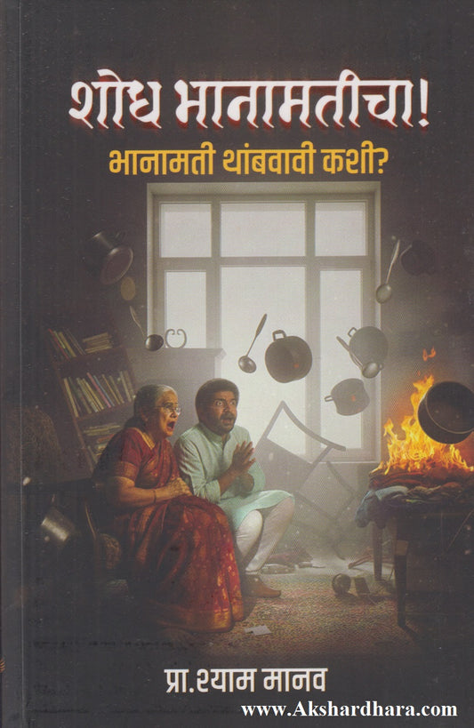 Shodh Bhanamaticha ! (शोध भानामतीचा !)