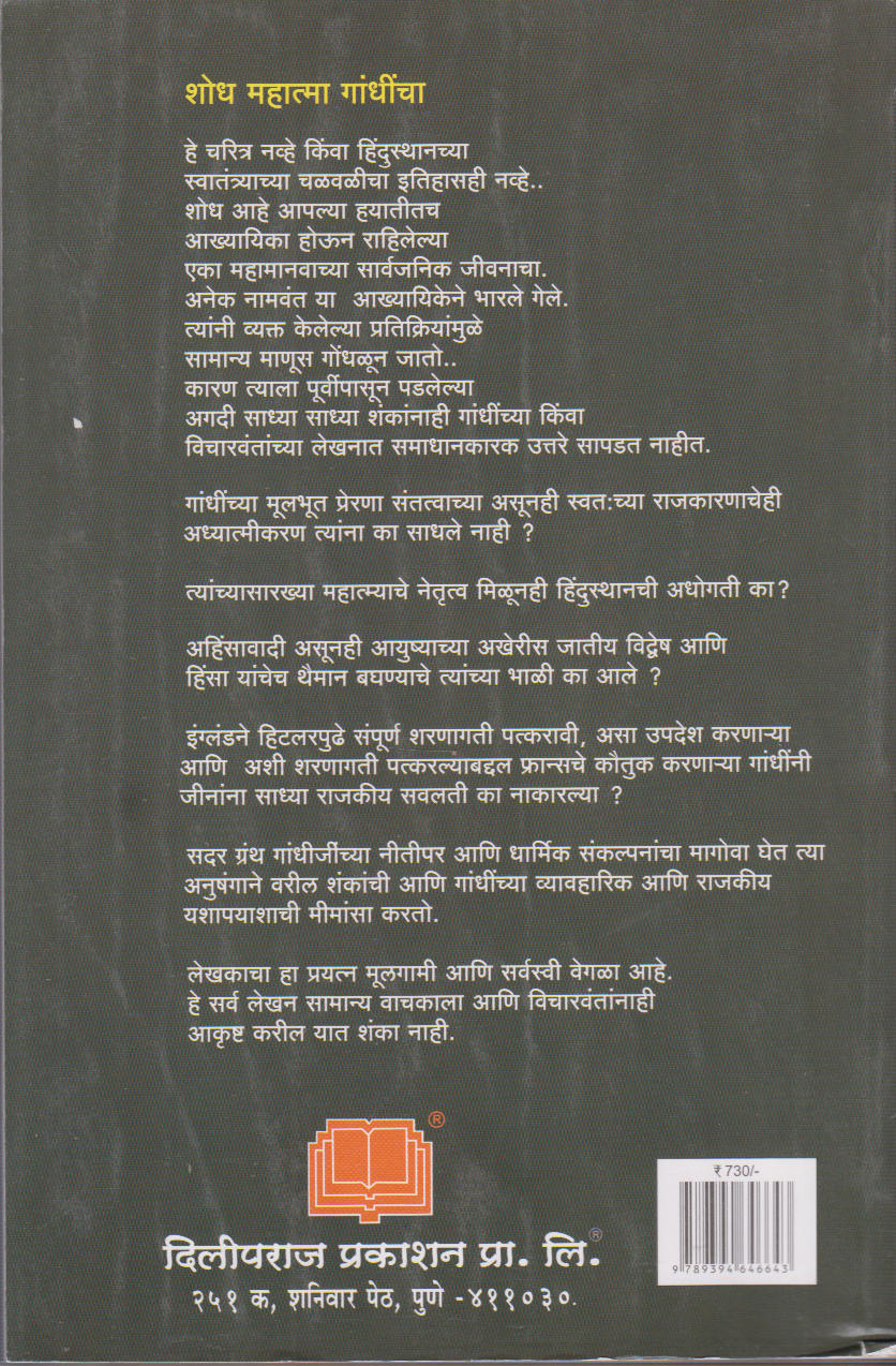 Shodha Mahatma Gandhincha [शोध महात्मा गांधींचा]